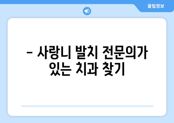 강원도 홍천군 내면 사랑니 치과 매복 발치 잘하는 곳 비용 | 후기 | 추천