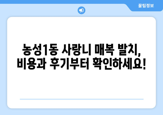광주시 서구 농성1동 사랑니 치과 매복 발치 잘하는 곳 비용 | 후기 | 추천