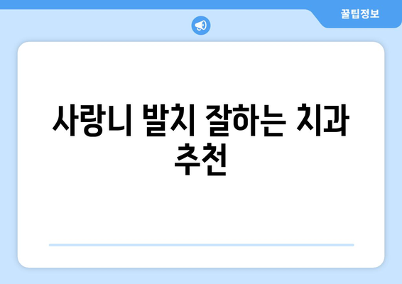 전라남도 영광군 군서면 사랑니 치과 매복 발치 잘하는 곳 비용 | 후기 | 추천