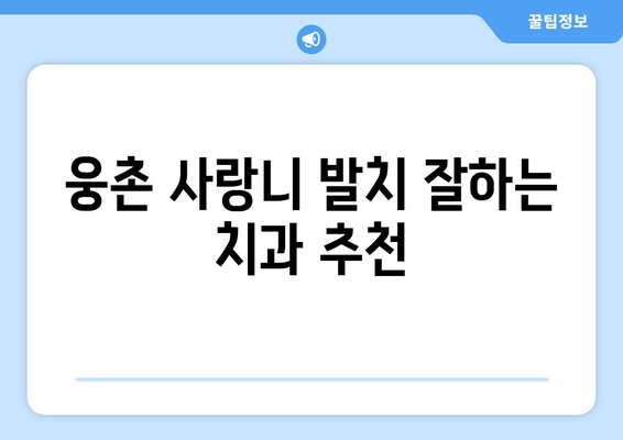 울산시 울주군 웅촌면 사랑니 치과 매복 발치 잘하는 곳 비용 | 후기 | 추천