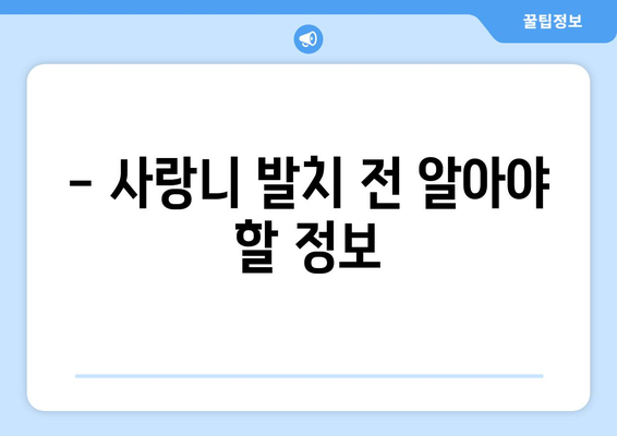 경상남도 의령군 유곡면 사랑니 치과 매복 발치 잘하는 곳 비용 | 후기 | 추천