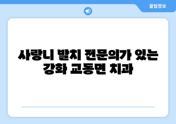 인천시 강화군 교동면 사랑니 치과 매복 발치 잘하는 곳 비용 | 후기 | 추천