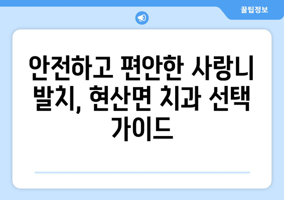 전라남도 해남군 현산면 사랑니 치과 매복 발치 잘하는 곳 비용 | 후기 | 추천