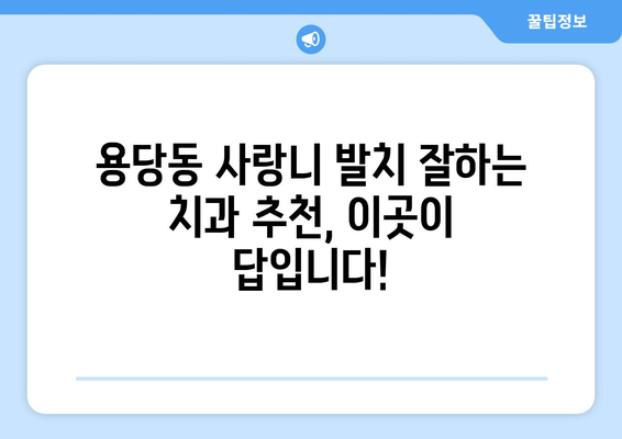 부산시 남구 용당동 사랑니 치과 매복 발치 잘하는 곳 비용 | 후기 | 추천
