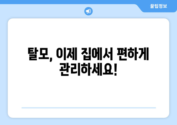 대전시 서구 탄방동 모바일식 탈모치료 잘하는곳 두피관리 추천 베스트 헤어라인 정수리 비용 후기