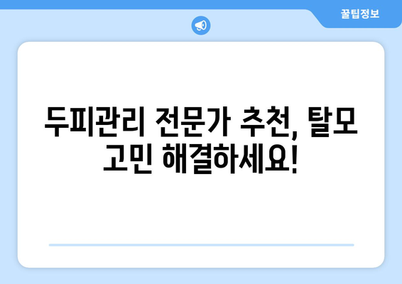 대전시 유성구 관평동 모바일식 탈모치료 잘하는곳 두피관리 추천 베스트 헤어라인 정수리 비용 후기