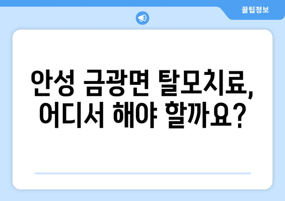 경기도 안성시 금광면 모바일식 탈모치료 잘하는곳 두피관리 추천 베스트 헤어라인 정수리 비용 후기