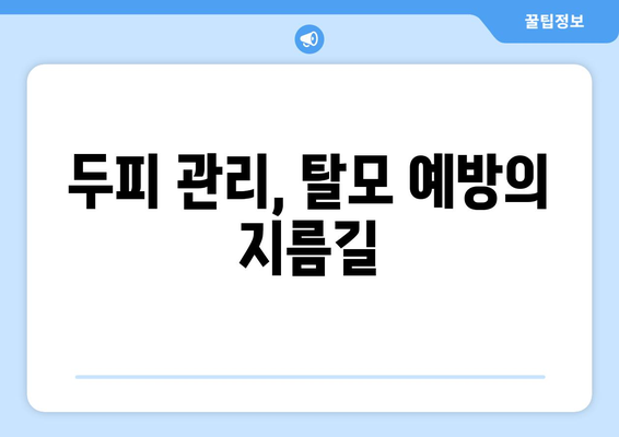 강원도 평창군 미탄면 모바일식 탈모치료 잘하는곳 두피관리 추천 베스트 헤어라인 정수리 비용 후기