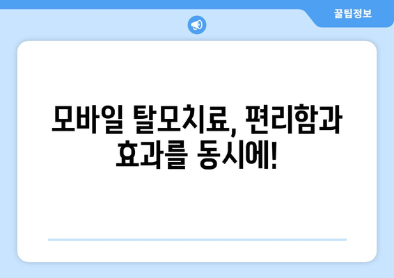 대구시 북구 무태조야동 모바일식 탈모치료 잘하는곳 두피관리 추천 베스트 헤어라인 정수리 비용 후기