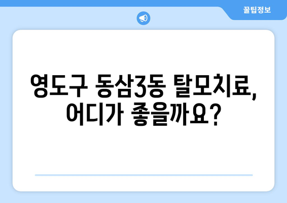 부산시 영도구 동삼3동 모바일식 탈모치료 잘하는곳 두피관리 추천 베스트 헤어라인 정수리 비용 후기