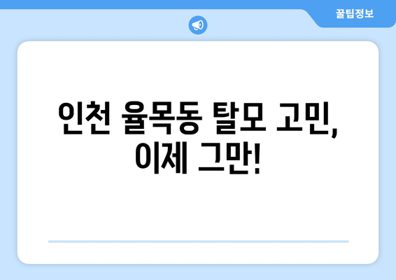 인천시 중구 율목동 모바일식 탈모치료 잘하는곳 두피관리 추천 베스트 헤어라인 정수리 비용 후기