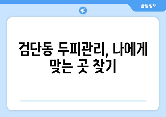 인천시 서구 검단동 모바일식 탈모치료 잘하는곳 두피관리 추천 베스트 헤어라인 정수리 비용 후기