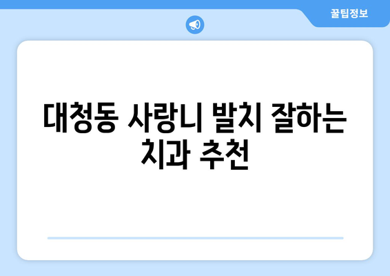 대전시 동구 대청동 사랑니 치과 매복 발치 잘하는 곳 비용 | 후기 | 추천