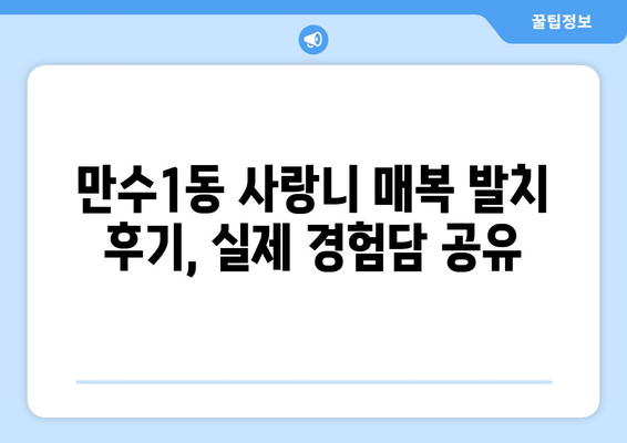 인천시 남동구 만수1동 사랑니 치과 매복 발치 잘하는 곳 비용 | 후기 | 추천