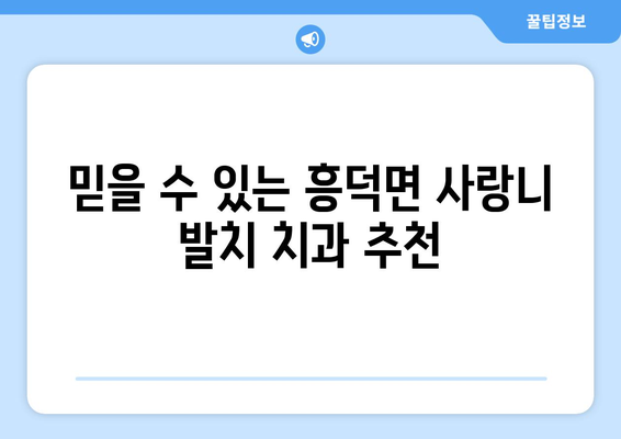 전라북도 고창군 흥덕면 사랑니 치과 매복 발치 잘하는 곳 비용 | 후기 | 추천