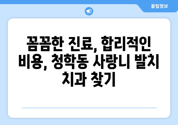인천시 연수구 청학동 사랑니 치과 매복 발치 잘하는 곳 비용 | 후기 | 추천