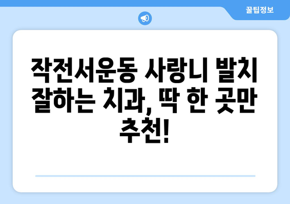 인천시 계양구 작전서운동 사랑니 치과 매복 발치 잘하는 곳 비용 | 후기 | 추천