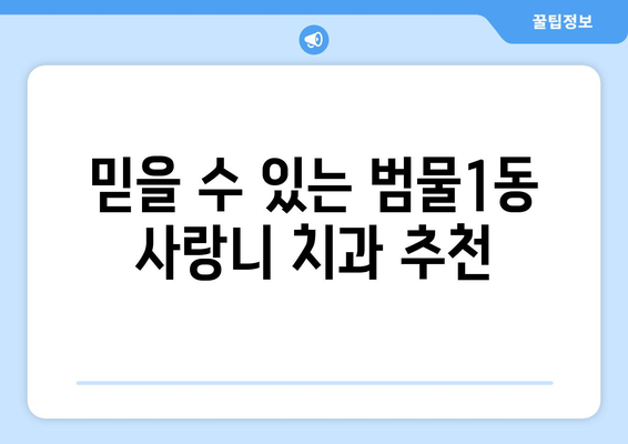 대구시 수성구 범물1동 사랑니 치과 매복 발치 잘하는 곳 비용 | 후기 | 추천