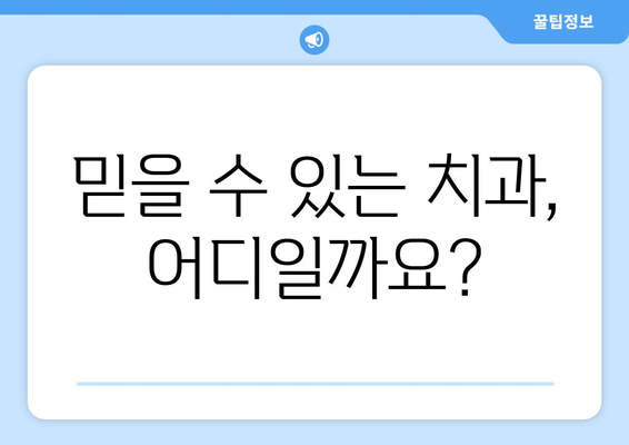 대구시 군위군 효령면 사랑니 치과 매복 발치 잘하는 곳 비용 | 후기 | 추천