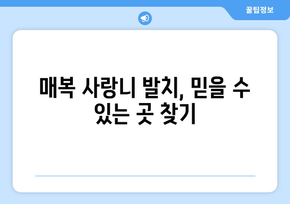 인천시 남동구 만수2동 사랑니 치과 매복 발치 잘하는 곳 비용 | 후기 | 추천