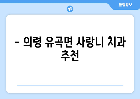 경상남도 의령군 유곡면 사랑니 치과 매복 발치 잘하는 곳 비용 | 후기 | 추천