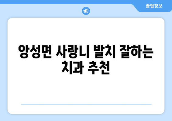충청북도 충주시 앙성면 사랑니 치과 매복 발치 잘하는 곳 비용 | 후기 | 추천