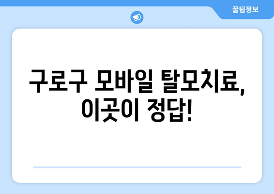 서울시 구로구 구로제1동 모바일식 탈모치료 잘하는곳 두피관리 추천 베스트 헤어라인 정수리 비용 후기