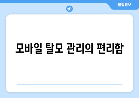 강원도 춘천시 소양로1동 모바일식 탈모치료 잘하는곳 두피관리 추천 베스트 헤어라인 정수리 비용 후기