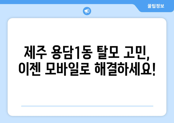 제주도 제주시 용담1동 모바일식 탈모치료 잘하는곳 두피관리 추천 베스트 헤어라인 정수리 비용 후기