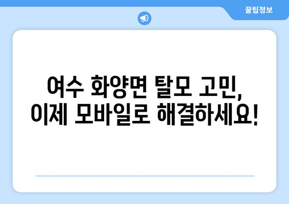 전라남도 여수시 화양면 모바일식 탈모치료 잘하는곳 두피관리 추천 베스트 헤어라인 정수리 비용 후기