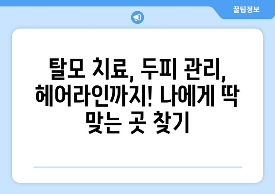 전라남도 여수시 화양면 모바일식 탈모치료 잘하는곳 두피관리 추천 베스트 헤어라인 정수리 비용 후기