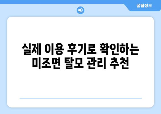 경상남도 남해군 미조면 모바일식 탈모치료 잘하는곳 두피관리 추천 베스트 헤어라인 정수리 비용 후기