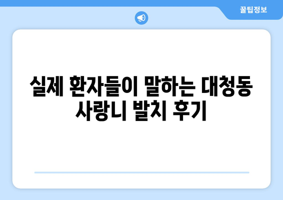대전시 동구 대청동 사랑니 치과 매복 발치 잘하는 곳 비용 | 후기 | 추천