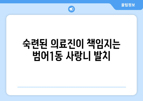 대구시 수성구 범어1동 사랑니 치과 매복 발치 잘하는 곳 비용 | 후기 | 추천