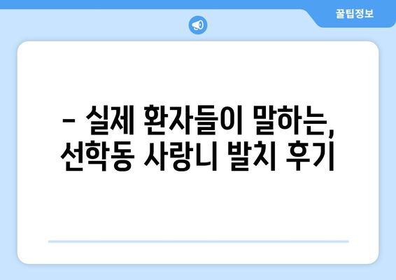 인천시 연수구 선학동 사랑니 치과 매복 발치 잘하는 곳 비용 | 후기 | 추천