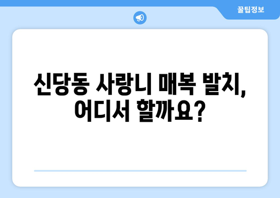 서울시 중구 신당동 사랑니 치과 매복 발치 잘하는 곳 비용 | 후기 | 추천