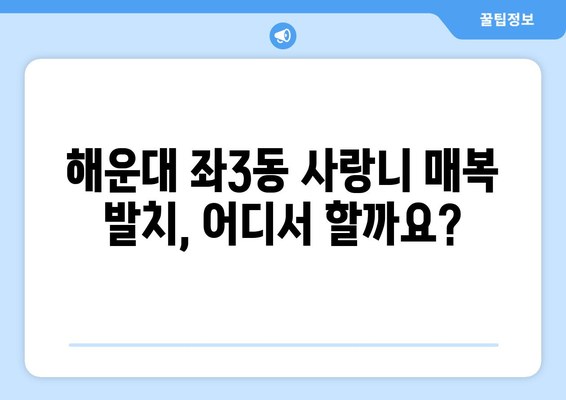 부산시 해운대구 좌3동 사랑니 치과 매복 발치 잘하는 곳 비용 | 후기 | 추천