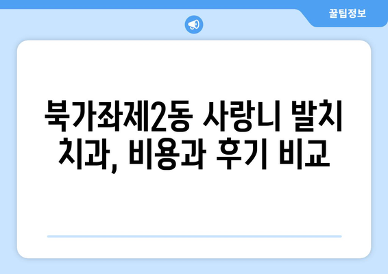 서울시 서대문구 북가좌제2동 사랑니 치과 매복 발치 잘하는 곳 비용 | 후기 | 추천