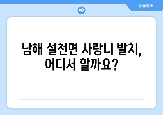 경상남도 남해군 설천면 사랑니 치과 매복 발치 잘하는 곳 비용 | 후기 | 추천
