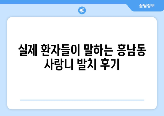 전라북도 군산시 흥남동 사랑니 치과 매복 발치 잘하는 곳 비용 | 후기 | 추천