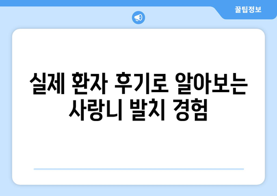 서울시 성동구 행당제2동 사랑니 치과 매복 발치 잘하는 곳 비용 | 후기 | 추천