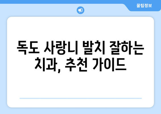 경상북도 울릉군 독도 사랑니 치과 매복 발치 잘하는 곳 비용 | 후기 | 추천