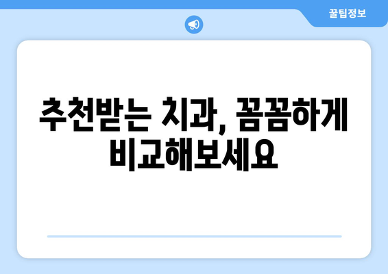 충청남도 태안군 소원면 사랑니 치과 매복 발치 잘하는 곳 비용 | 후기 | 추천