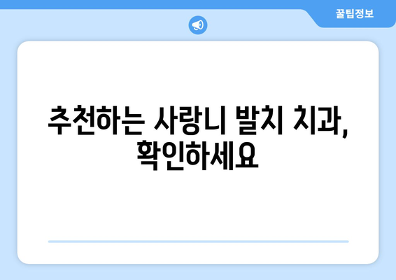 충청남도 논산시 상월면 사랑니 치과 매복 발치 잘하는 곳 비용 | 후기 | 추천