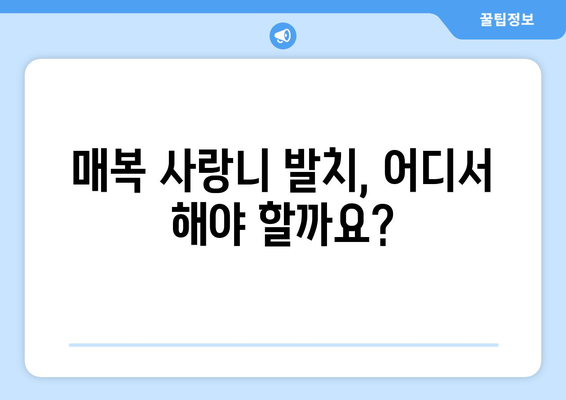 전라남도 여수시 화양면 사랑니 치과 매복 발치 잘하는 곳 비용 | 후기 | 추천