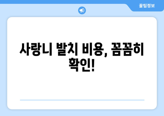 인천시 남동구 논현고잔동 사랑니 치과 매복 발치 잘하는 곳 비용 | 후기 | 추천