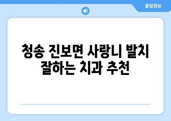 경상북도 청송군 진보면 사랑니 치과 매복 발치 잘하는 곳 비용 | 후기 | 추천