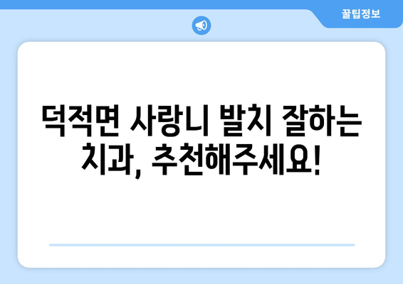 인천시 옹진군 덕적면 사랑니 치과 매복 발치 잘하는 곳 비용 | 후기 | 추천