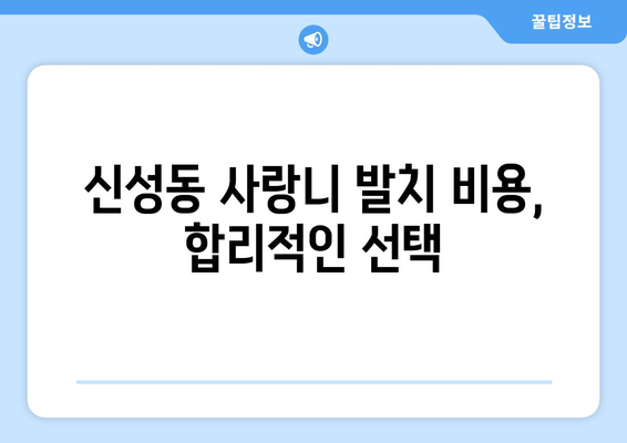 충청북도 청주시 흥덕구 신성동 사랑니 치과 매복 발치 잘하는 곳 비용 | 후기 | 추천