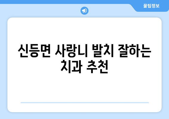 경상남도 산청군 신등면 사랑니 치과 매복 발치 잘하는 곳 비용 | 후기 | 추천